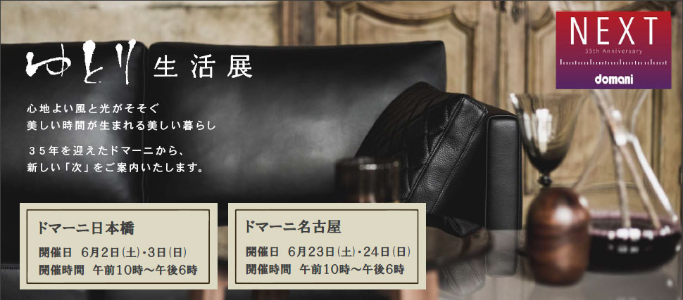 ドマーニ「ゆとり生活展」開催のご案内