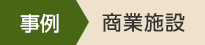 事例　宿泊施設