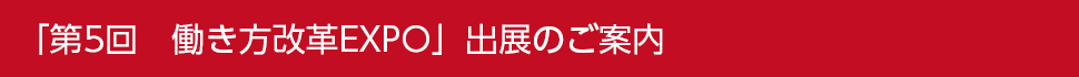 働き方改革EXPO