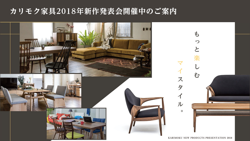 「カリモク家具 2018年新作発表会」開催中のご案内