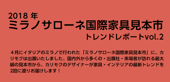 ミラノサローネ国際家具見本市2018トレンドレポートVOL.1