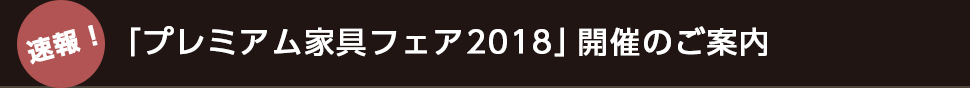 「プレミアム家具フェア2018」開催のご案内