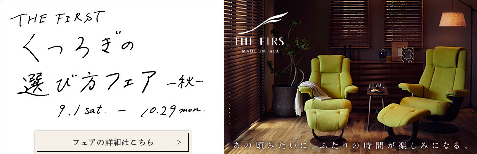 ザ・ファースト「くつろぎの選び方フェア-秋-」開催のご案内
