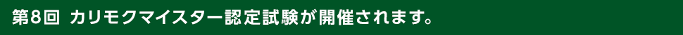 第8回 カリモクマイスター認定試験が開催のご案内