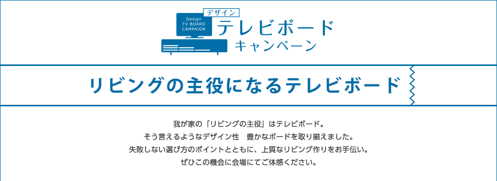 デザインテレビボードキャンペーン 「リビングの主役になるテレビボード」開催のご案内