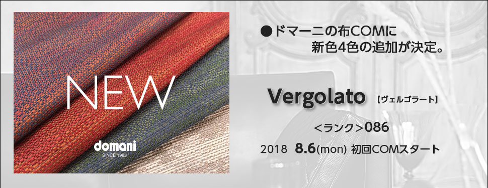 ドマーニの布COMに新色4色の追加が決定