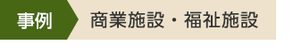 事例 宿泊施設