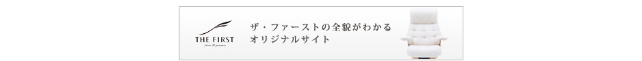 ザ・ファーストの全貌がわかるオリジナルサイト