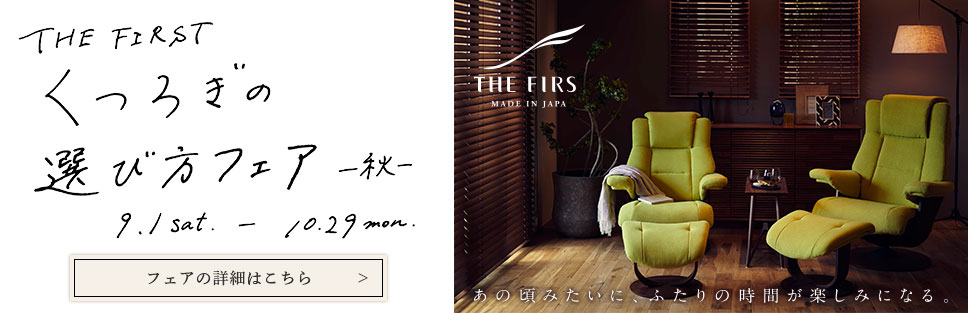 ザ・ファースト「くつろぎの選び方フェア－秋－」開催のご案内