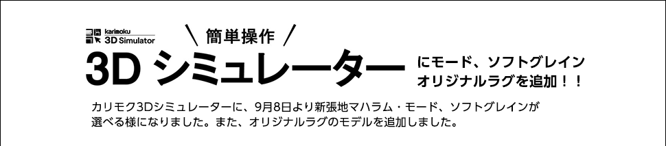 3Dシミュレーターにモード、ソフトグレイン、オリジナルラグを追加!