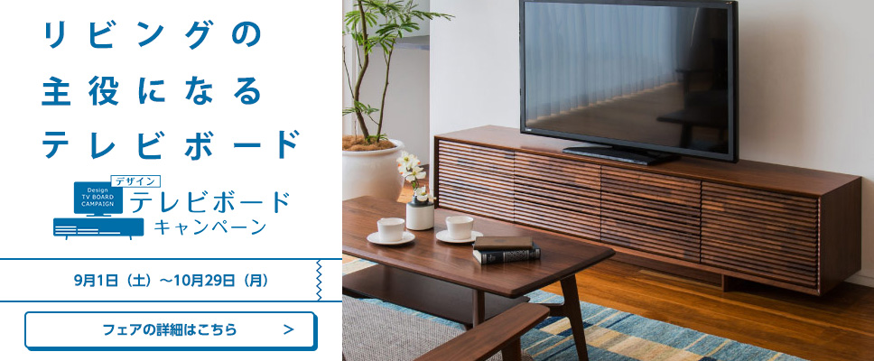 デザインテレビボードキャンペーン　「リビングの主役になるテレビボード」開催のご案内