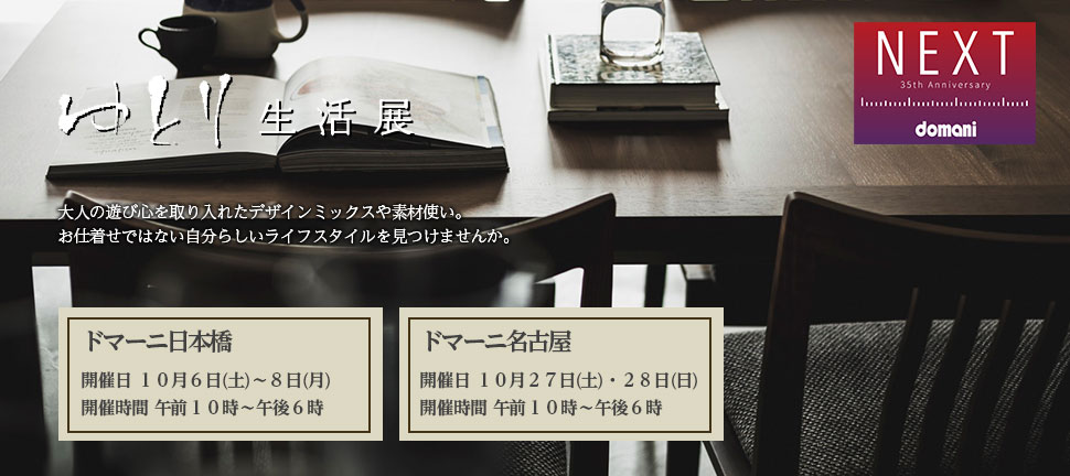 ドマーニ「ゆとり生活展」開催のご案内