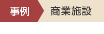 事例 宿泊施設