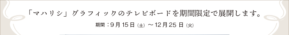 「マハリシ」グラフィックのテレビボードを期間限定で展開します