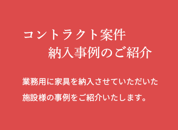 コントラクト案件 納入事例のご紹介