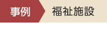 事例 宿泊施設