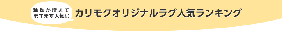 種類が増えてますます人気のカリモクオリジナルラグ人気ランキング