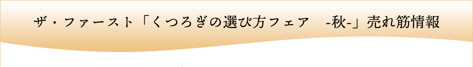 ザ・ファースト「くつろぎの選び方フェア -秋-」売れ筋情報