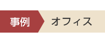 事例 宿泊施設