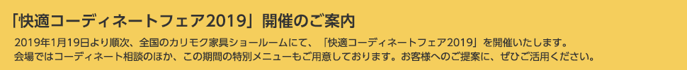 「快適コーディネートフェア2019」開催のご案内