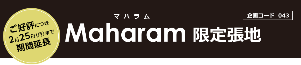マハラム&新革ソフトグレイン限定張地、期間延長のお知らせ