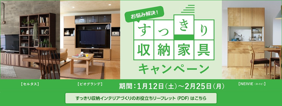 お悩み解決!「すっきり収納家具キャンペーン」開催のご案内