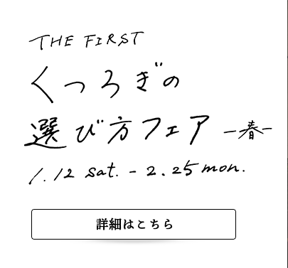 ザ・ファースト「くつろぎの選び方フェア -春-」開催のご案内