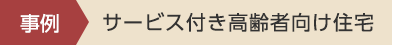 事例　宿泊施設