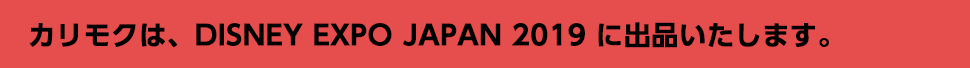 カリモクは、「DISNEY EXPO JAPAN 2019」に出品いたします