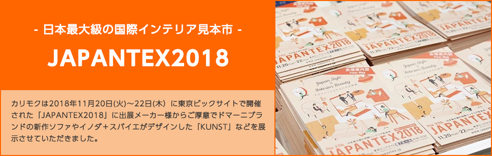カリモクは、「JAPANTEX2018」に出品いたしました