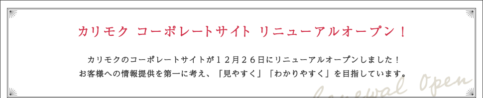 カリモク コーポレートサイト リニューアルオープン!