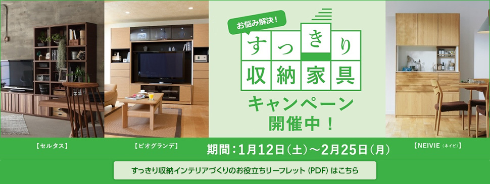 お悩み解決!「すっきり収納家具キャンペーン」開催中のご案内