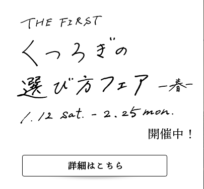 ザ・ファースト「くつろぎの選び方フェア -春-」開催中のご案内