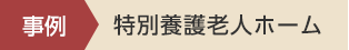 事例　宿泊施設