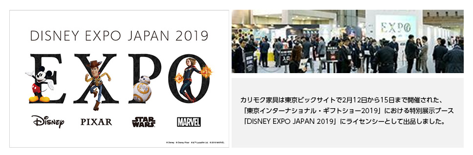 カリモクは、「DISNEY EXPO JAPAN 2019」に出品いたしました