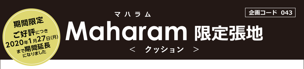 マハラムCOMに張地が追加され、ますますお勧めしやすくなりました