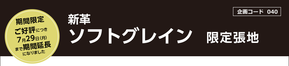 期間延長 新革ソフトグレイン限定張地のご案内