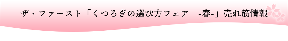 ザ・ファースト「くつろぎの選び方フェア -春-」売れ筋情報