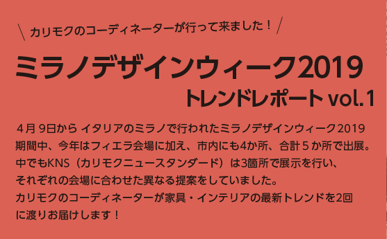 ミラノデザインウィーク2019トレンドレポートVOL.1