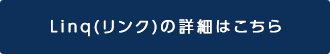 Linq(リンク)の詳細はこちら