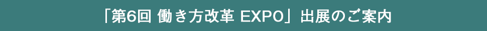 「第6回働き方改革EXPO」出展のご案内