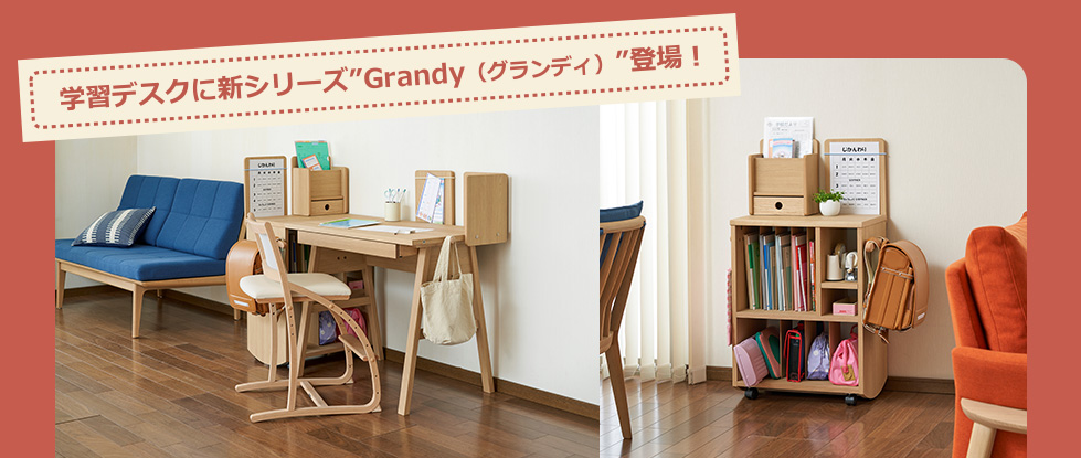 学習デスクに新シリーズ「Grandy(グランディ)」登場!