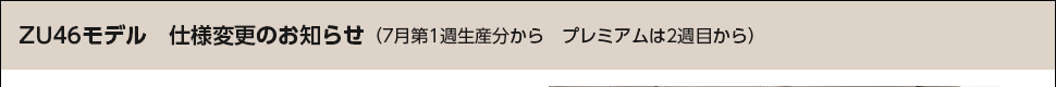 ZU46モデル 仕様変更のお知らせ