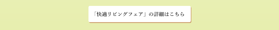「快適リビングフェア」の詳細はこちら
