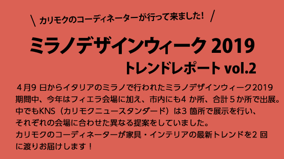 ミラノデザインウィーク2019トレンドレポートVOL.2