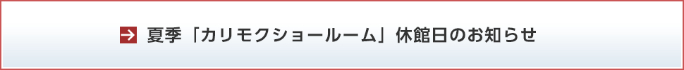 夏季「カリモクショールーム」休館日のお知らせ