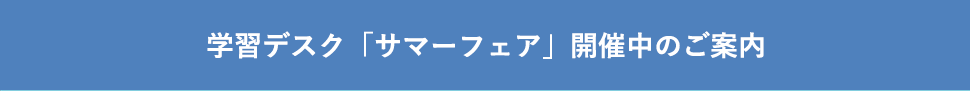 学習デスク「サマーフェア」開催中のご案内