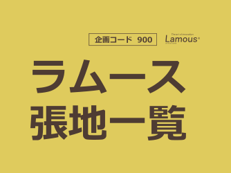 ラムース新色追加のご案内