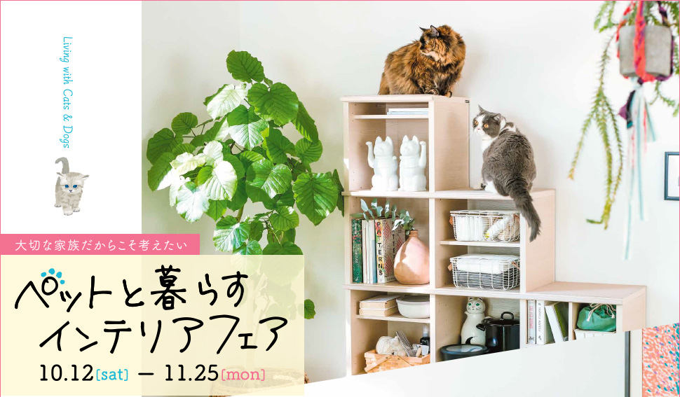 「ペットと暮らすインテリアフェア」開催中のご案内