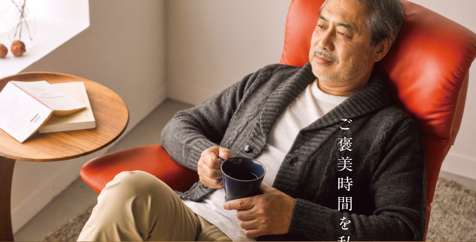 「リラックスタイムフェア」開催中のご案内